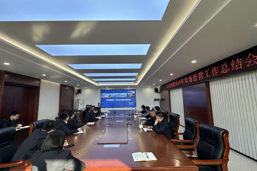 市政集團(tuán)召開2024年度市場(chǎng)經(jīng)營工作總結(jié)會(huì)議